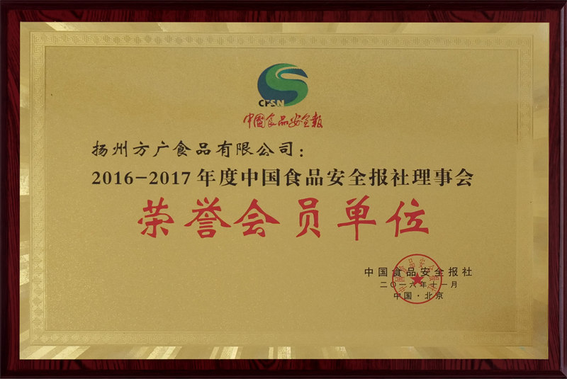 2016-2017年度中國(guó)食品安全報(bào)社理事會(huì)榮譽(yù)會(huì)員單位